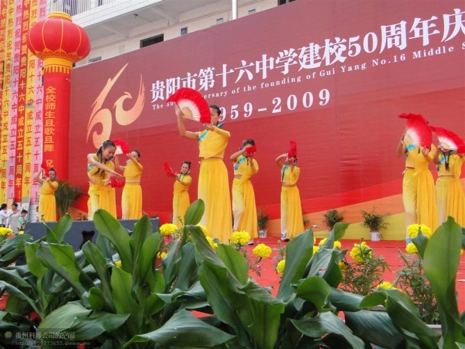 貴陽市第十六中學(xué)50周年校慶