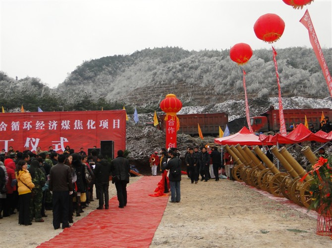 經(jīng)濟(jì)煤焦化項(xiàng)目開工儀式